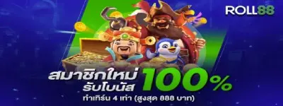โบนัสต้อนรับ 100% Roll88