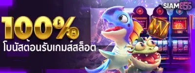 โบนัสต้อนรับ 100% Siam855
