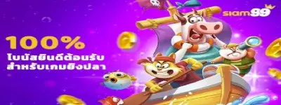 โบนัสต้อนรับ 100% Siam99
