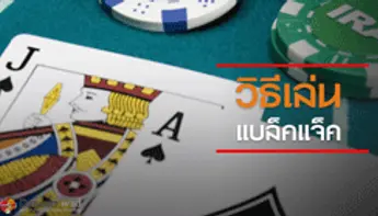 กติกาการเล่นแบล็คแจ็ค