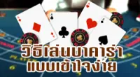 กฎกติกาการเล่นเกมไพ่บาคาร่า