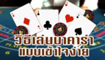กฎกติกาการเล่นเกมไพ่บาคาร่า