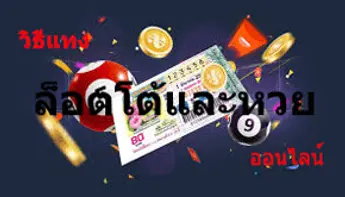 วิธีพนันหวยล็อตโต้ออนไลน์