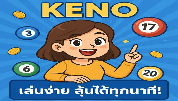 Keno คีโน คีโนออนไลน์