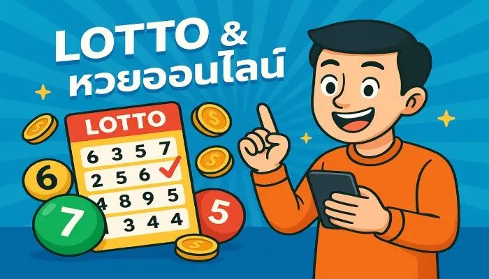 ล็อตโต้ & หวยออนไลน์