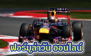 เดิมพันกีฬาฟอร์มูล่าวันออนไลน์ F1