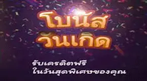 โบนัสวันเกิด