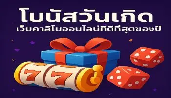 โบนัสวันเกิดเว็บคาสิโนออนไลน์