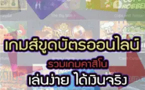 เกมขูดบัตรออนไลน์