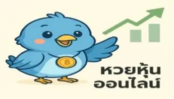 คนเล่นหวยห้ามพลาด! หวยหุ้นออนไลน์เล่นง่ายกว่า แถมมีให้เล่นทั้งวัน!