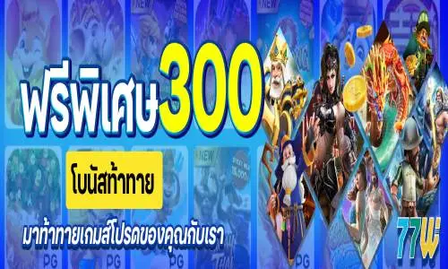 77w โบนัสเกม