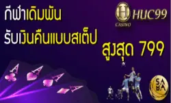 HUC 99 โบนัสคืนเงิน 