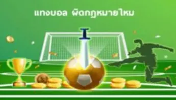 การพนันฟุตบอลในประเทศไทย: ถูกกฎหมายหรือไม่?