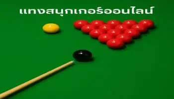 เกมสนุ๊กเกอร์ทั่วๆไป