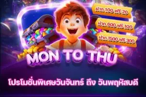 โปรโมชั่นพิเศษจาก SBFPLAY