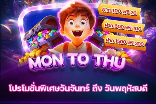 Sbfpaly โปรโมชั่น Mon-Thu