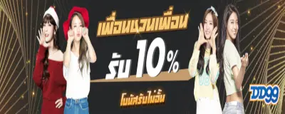 DD99โบนัสแนะนำเพื่อน