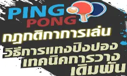 กฎกติกาการเล่นปิงปอง