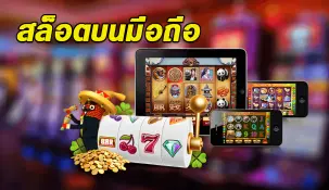 อุปกรณ์มือถือ เล่นฟรีบนมือถือ