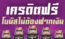 เกมคาสิโนออนไลน์เครดิตฟรี ไม่ต้องฝาก