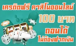 เครดิตฟรีถอนได้