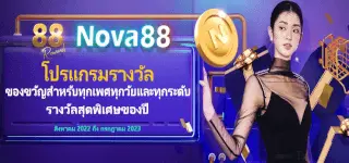 โบนัส nova88