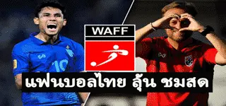 ถ่ายทอดสดศึก WAFF คัพ