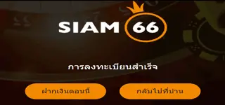 วิธีสมัครสมาชิก Siam66