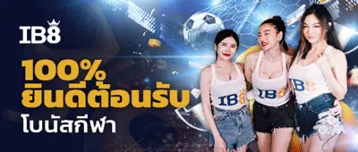 IB8 โบนัสต้อนรับกีฬา