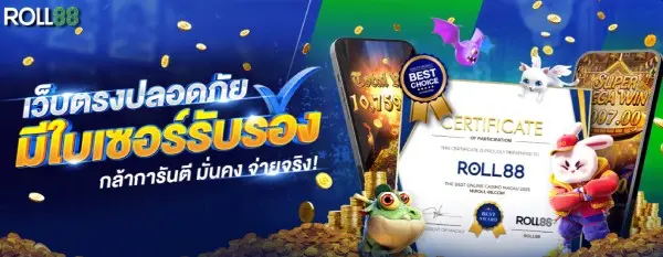 Roll88 ได้รับอนุญาตอย่างถูกต้อง มั่นคง ปลอดภัย