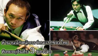 นักสนุกเกอร์คนแรกของไทยในตำนาน
