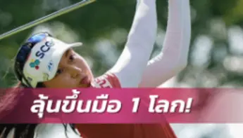 &#8220;โปรจีน&#8221; คว้าแชมป์แอลพีจีเอที่อเมริกา
