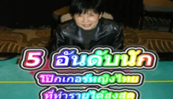 ท็อป 5 นักโป๊กเกอร์หญิงของเมืองไทย