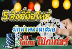 5 สิ่งที่มือใหม่มักพลาดไปเสมอในเกมโป๊กเกอร์