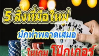 5 ข้อผิดพลาดที่มือใหม่มักทำในเกมโป๊กเกอร์ – อย่าทำถ้าไม่อยากเสียเงิน!