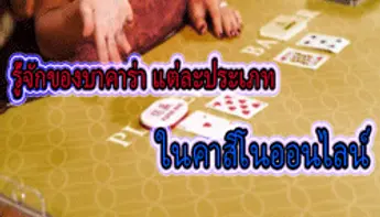 ไพ่บาคาร่ามีกี่ประเภทเล่นแบบไหนบ้าง