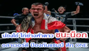 โอ๋ ไก่ย่างห้าดาว&#8221; ชนะน็อก &#8220;อลาเวอร์ดี