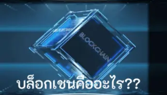 Blockchain