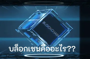 Blockchainคืออะไร