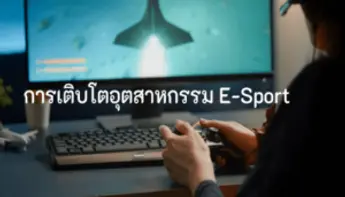 การเติบโตของอีสปอร์ต