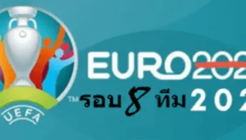 วิเคราะห์ก่อนเกมรอบ 8 ทีมฟุตบอลยูโร