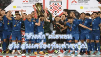 ทีมไทยถูกทาบลุ้นดวลแข้งต่างทวีป