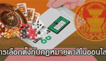 การเลือกตั้งกับกฎหมายคาสิโนออนไลน์