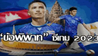 ข้อพิพาทซีเกม