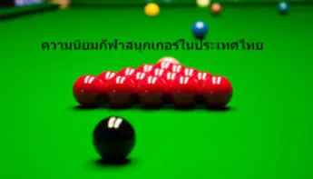 ความนิยมกีฬาสนุกเกอร์ในประเทศไทย