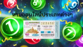 ประเภทหวยออนไลน์ ยอดนิยม