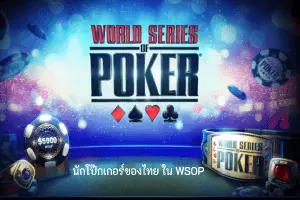 นักโป๊กเกอร์ไทยใน WSOP