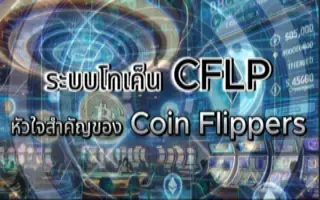 ระบบโทเค็น CFLP