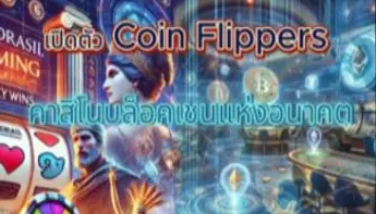 เปิดตัว Coin Flippers คาสิโนบล็อคเชนแห่งอนาคต ผสาน NFT ตอบโจทย์ยุคดิจิทัล