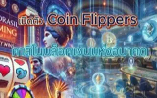 เปิดตัว Coin Flippers คาสิโนบล็อคเชนแห่งอนาคต ผสาน NFT ตอบโจทย์ยุคดิจิทัล